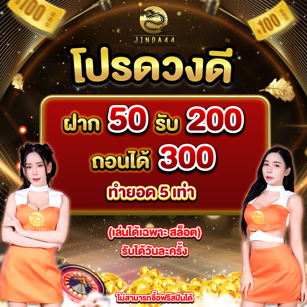 โปรโฒชั่น jinda44