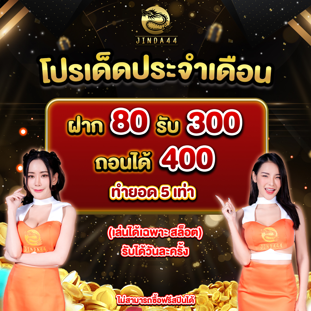 โปรโฒชั่น jinda44